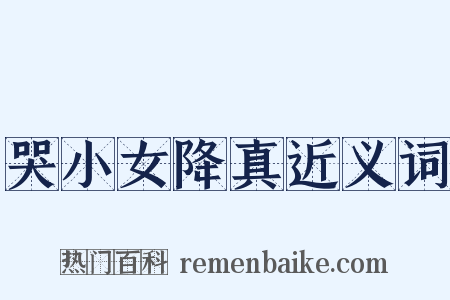 哭小女降真近义词是什么意思的图片